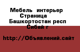  Мебель, интерьер - Страница 11 . Башкортостан респ.,Сибай г.